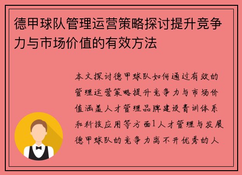 德甲球队管理运营策略探讨提升竞争力与市场价值的有效方法