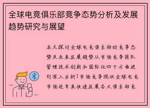 全球电竞俱乐部竞争态势分析及发展趋势研究与展望