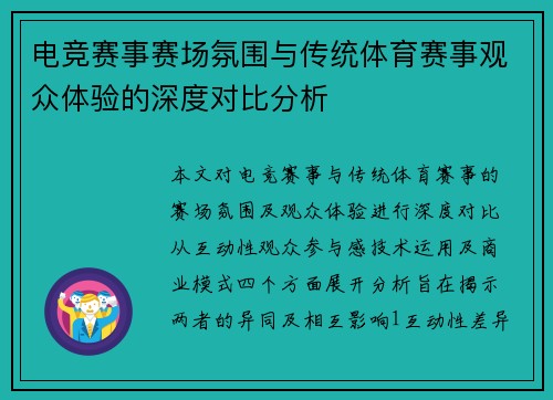 电竞赛事赛场氛围与传统体育赛事观众体验的深度对比分析