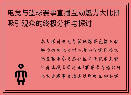 电竞与篮球赛事直播互动魅力大比拼吸引观众的终极分析与探讨
