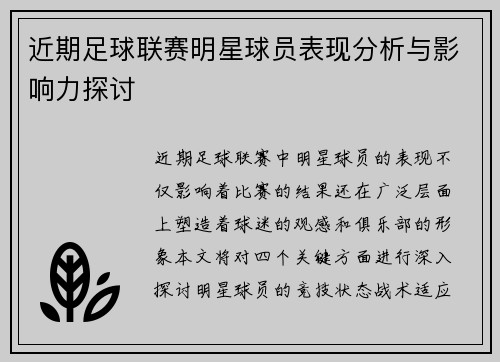 近期足球联赛明星球员表现分析与影响力探讨