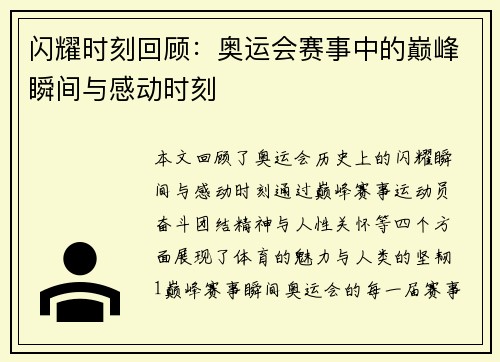 闪耀时刻回顾：奥运会赛事中的巅峰瞬间与感动时刻