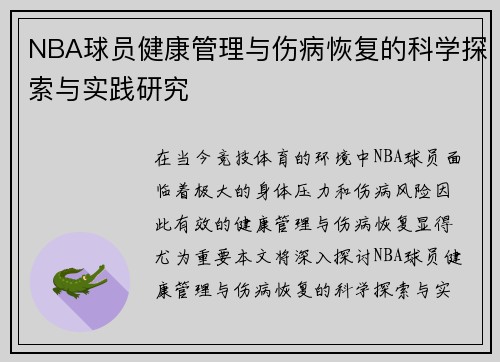 NBA球员健康管理与伤病恢复的科学探索与实践研究
