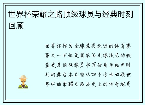 世界杯荣耀之路顶级球员与经典时刻回顾