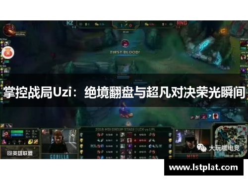 掌控战局Uzi：绝境翻盘与超凡对决荣光瞬间