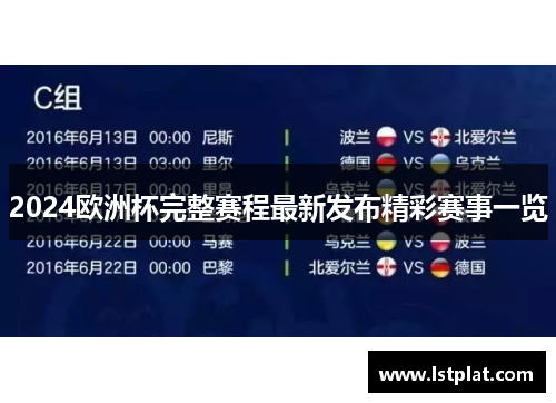 2024欧洲杯完整赛程最新发布精彩赛事一览