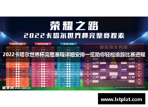 2022卡塔尔世界杯完整赛程详细安排一览助你轻松追踪比赛进程