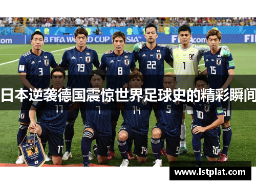 日本逆袭德国震惊世界足球史的精彩瞬间