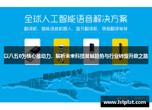 以八五0为核心推动力，解析未来科技发展趋势与行业转型升级之路