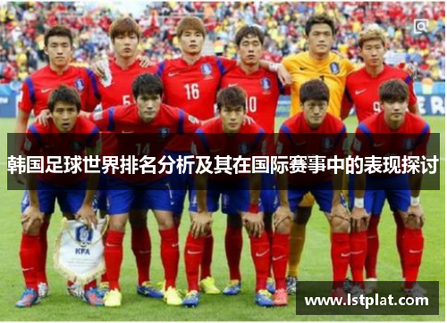 韩国足球世界排名分析及其在国际赛事中的表现探讨