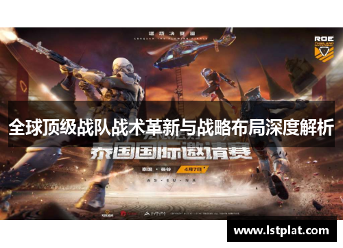 全球顶级战队战术革新与战略布局深度解析