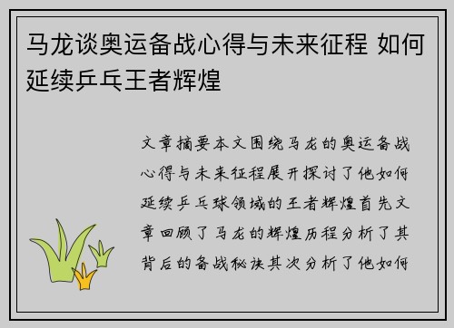 马龙谈奥运备战心得与未来征程 如何延续乒乓王者辉煌
