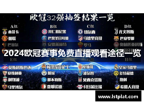 2024欧冠赛事免费直播观看途径一览