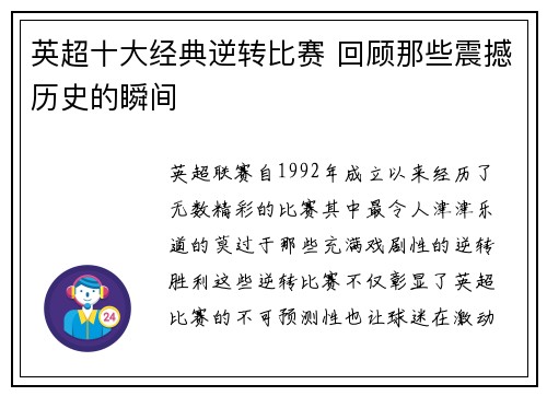 英超十大经典逆转比赛 回顾那些震撼历史的瞬间