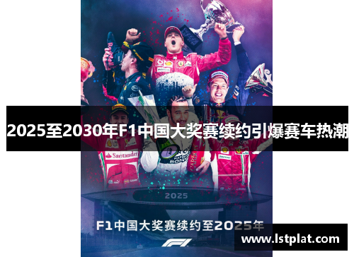 2025至2030年F1中国大奖赛续约引爆赛车热潮