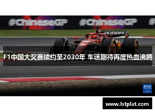 F1中国大奖赛续约至2030年 车迷期待再度热血沸腾