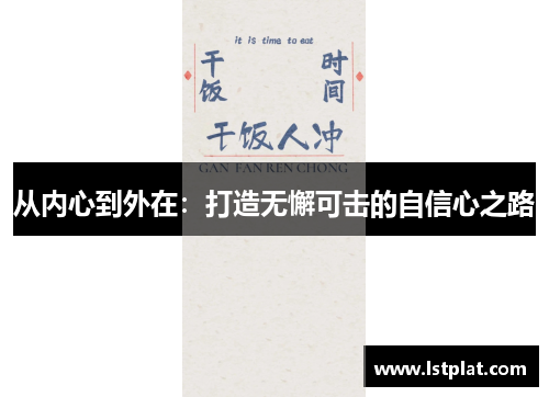 从内心到外在：打造无懈可击的自信心之路