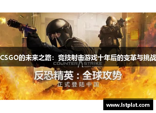 CSGO的未来之路：竞技射击游戏十年后的变革与挑战