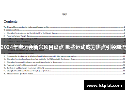 2024年奥运会新兴项目盘点 哪些运动成为焦点引领潮流
