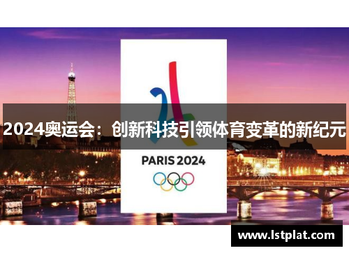 2024奥运会：创新科技引领体育变革的新纪元