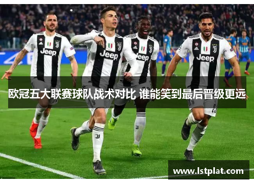 欧冠五大联赛球队战术对比 谁能笑到最后晋级更远