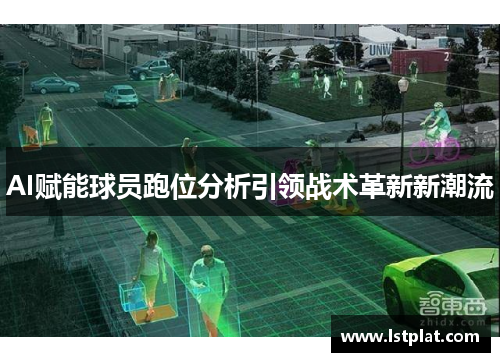 AI赋能球员跑位分析引领战术革新新潮流