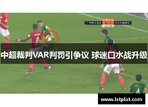 中超裁判VAR判罚引争议 球迷口水战升级