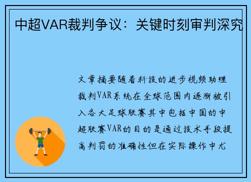 中超VAR裁判争议：关键时刻审判深究