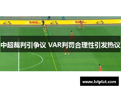 中超裁判引争议 VAR判罚合理性引发热议