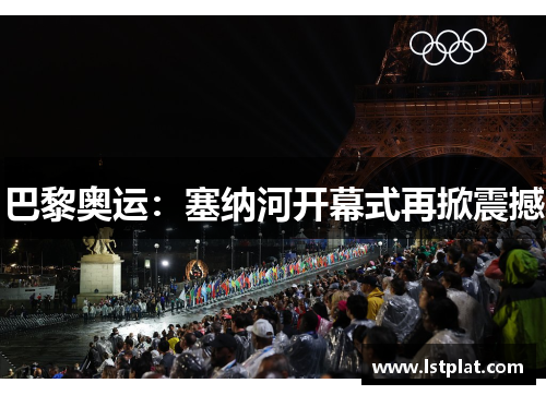 巴黎奥运：塞纳河开幕式再掀震撼