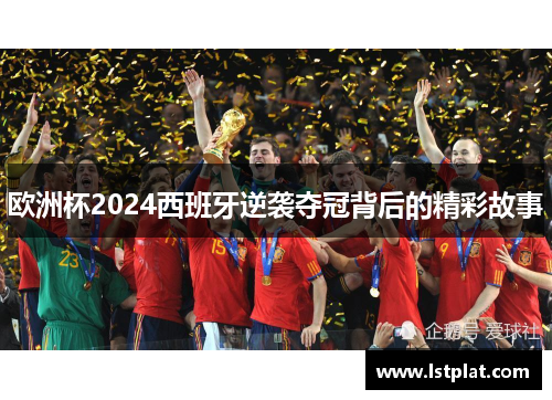 欧洲杯2024西班牙逆袭夺冠背后的精彩故事