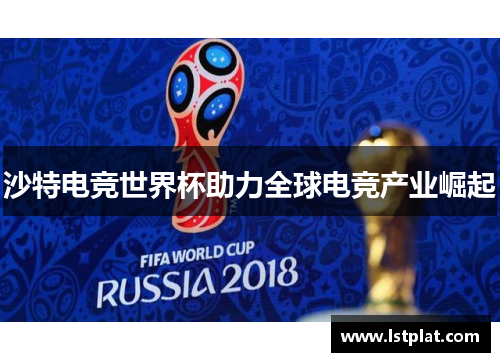 沙特电竞世界杯助力全球电竞产业崛起
