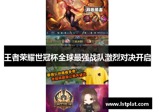 王者荣耀世冠杯全球最强战队激烈对决开启