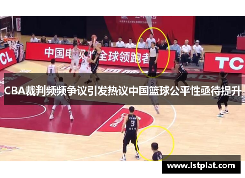 CBA裁判频频争议引发热议中国篮球公平性亟待提升