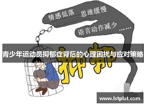 青少年运动员抑郁症背后的心理困扰与应对策略