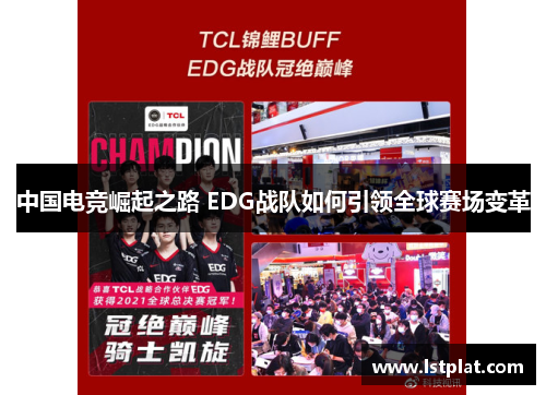 中国电竞崛起之路 EDG战队如何引领全球赛场变革