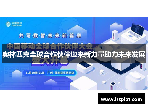 奥林匹克全球合作伙伴迎来新力量助力未来发展