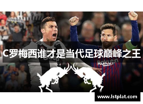 C罗梅西谁才是当代足球巅峰之王