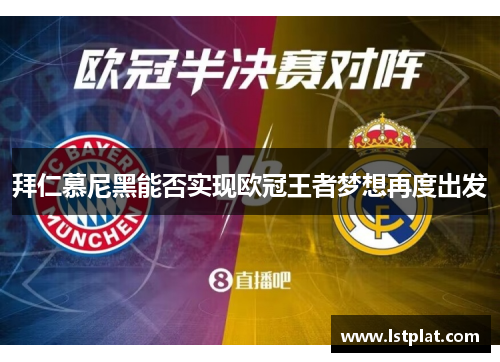 拜仁慕尼黑能否实现欧冠王者梦想再度出发