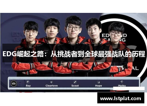 EDG崛起之路：从挑战者到全球最强战队的历程