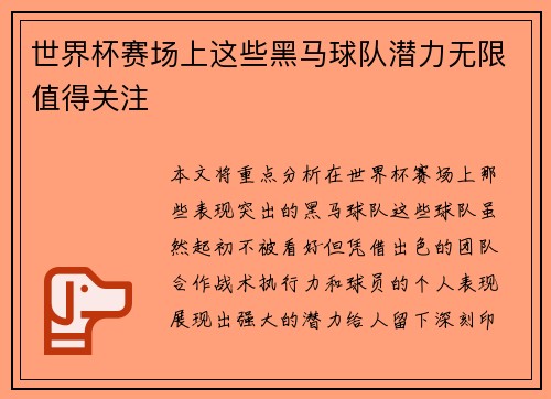 世界杯赛场上这些黑马球队潜力无限值得关注