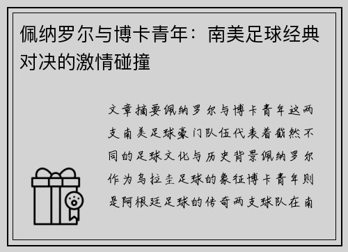 佩纳罗尔与博卡青年：南美足球经典对决的激情碰撞