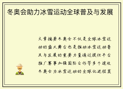 冬奥会助力冰雪运动全球普及与发展