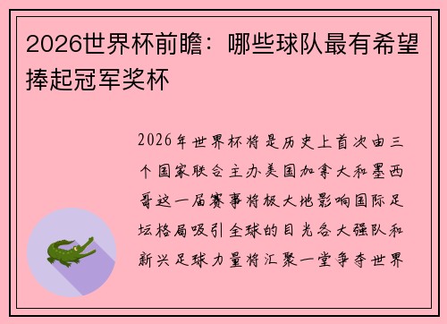 2026世界杯前瞻：哪些球队最有希望捧起冠军奖杯