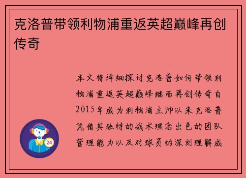 克洛普带领利物浦重返英超巅峰再创传奇