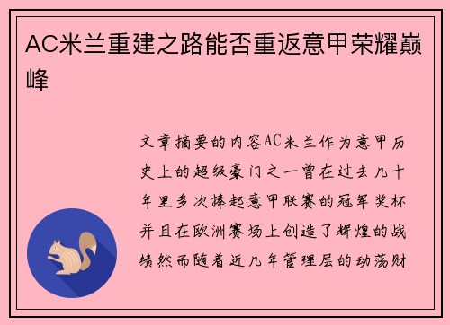 AC米兰重建之路能否重返意甲荣耀巅峰