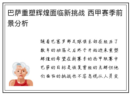 巴萨重塑辉煌面临新挑战 西甲赛季前景分析