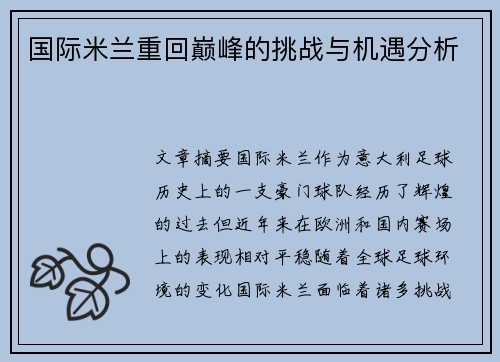 国际米兰重回巅峰的挑战与机遇分析