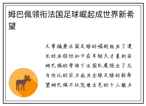 姆巴佩领衔法国足球崛起成世界新希望