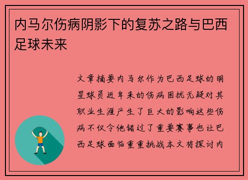 内马尔伤病阴影下的复苏之路与巴西足球未来